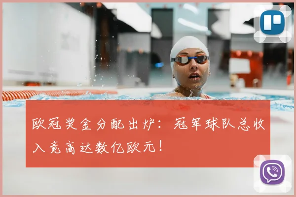 欧冠奖金分配出炉：冠军球队总收入竟高达数亿欧元！