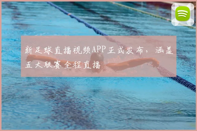 新足球直播视频APP正式发布，涵盖五大联赛全程直播