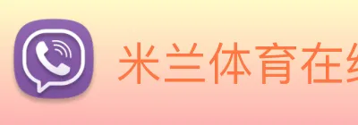 米兰体育在线登陆入口 Logo